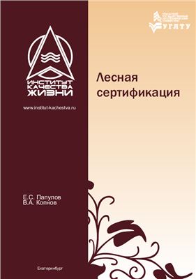 Лесная сертификация