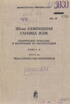 МО СССР. 152-мм самоходная гаубица 2С3М. Техническое описание и инструкция по эксплуатации. Книга 2. Часть 3-я. 152-мм гаубица 2А33. Боеприпасы