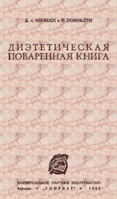 Диэтетическая поваренная книга