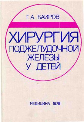 Хирургия поджелудочной железы у детей