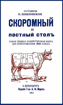 Скоромный и постный стол