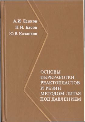 Основы переработки реактопластов и резин методом литья под давлением