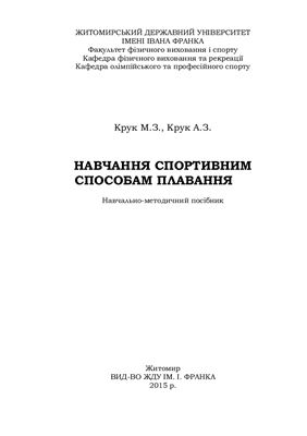 Навчання спортивним способам плавання