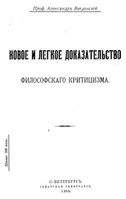 Новое и легкое доказательство философского критицизма