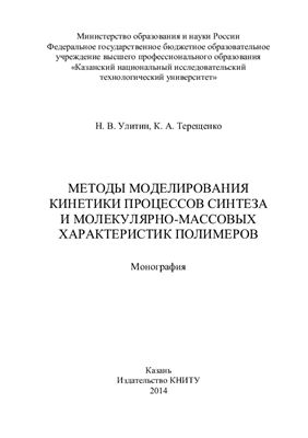 Методы моделирования кинетики процессов синтеза и молекулярно-массовых характеристик полимеров