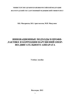 Инновационные подходы в профилактике и коррекции нарушений опорно-двигательного аппарата