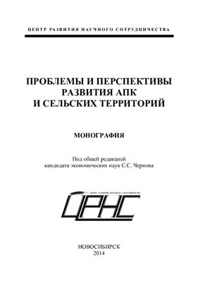 Проблемы и перспективы развития АПК и сельских территорий