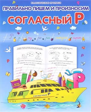 Правильно пишем и произносим. Согласный Р