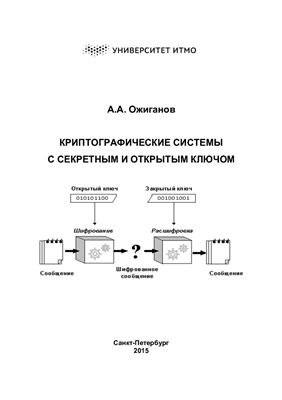 Криптографические системы с секретным и открытым ключом