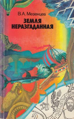 Земля неразгаданная. Рассказы о том, как открывали и продолжают открывать нашу планету