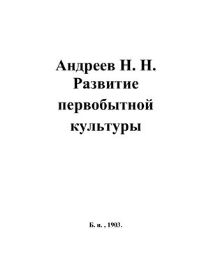 Развитие первобытной культуры