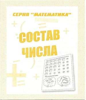 Серия Математика. Состав числа
