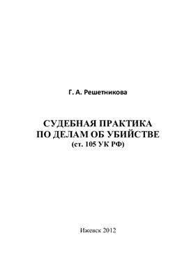 Судебная практика по делам об убийстве (статья 105 УК РФ)