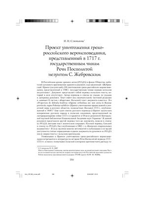 Проект уничтожения греко-российского вероисповедания, представленный в 1717 г. государственным чинам Речи Посполитой иезуитом С. Жебровским