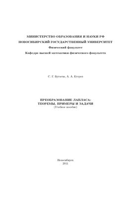 Преобразование Лапласа: теоремы, примеры и задачи