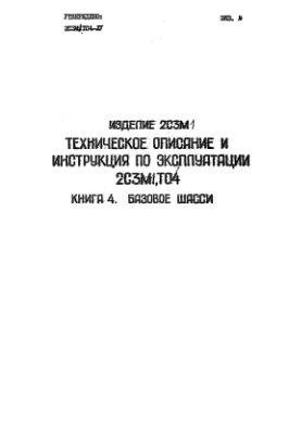 МО СССР. Изделие 2С3М. Техническое описание и инструкция по эксплуатации 2С3М ТО4. Книга 4. Базовое шасси