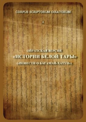 Ойратская версия Истории Белой Тары (повести о Багамай-хатун)