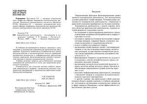Коммерческая деятельность - организация и управление