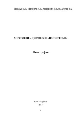 Аэрозоли - дисперсные системы