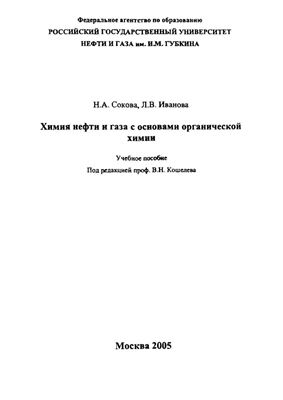 Химия нефти и газа с основами органической химии