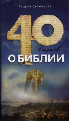 40 вопросов о Библии