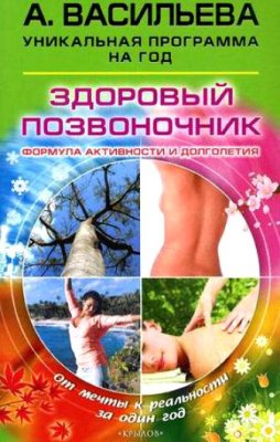 Здоровый позвоночник. Формула активности и долголетия
