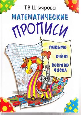 Математические прописи