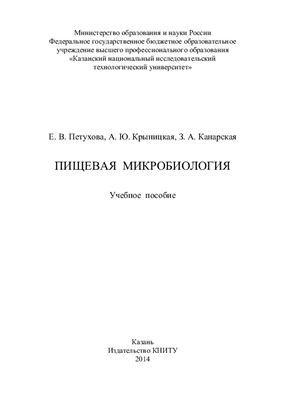Пищевая микробиология
