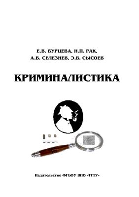 Криминалистика