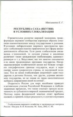 Республика Саха (Якутия) в условиях глобализации