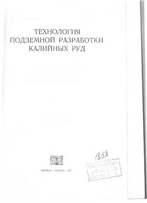 Технология подземной разработки калийных руд