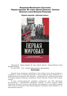 Первая мировая. Во главе Дикой дивизии. Записки Великого князя Михаила Романова