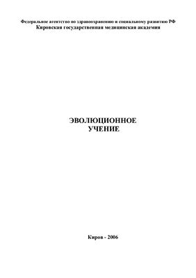 Эволюционное учение