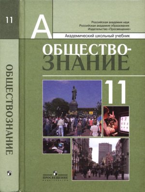 Обществознание. 11 класс (профильный уровень)