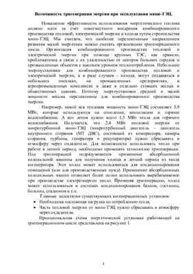 Возможность тригенерации энергии при эксплуатации мини-ТЭЦ