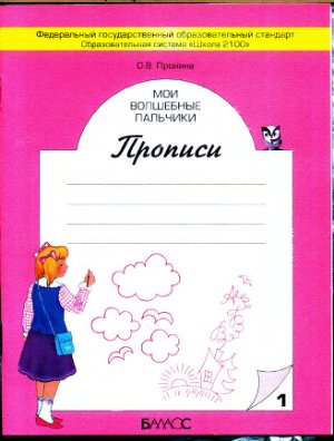 Мои волшебные пальчики. Прописи для первоклассников. Тетради 1.5