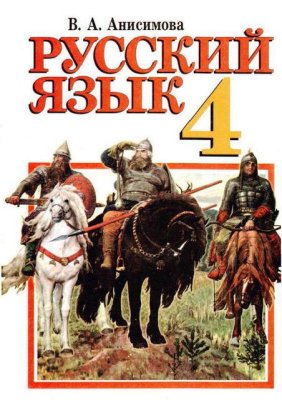 Русский язык. 4 класс