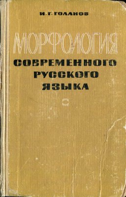 Морфология современного русского языка