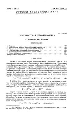 Релятивистская термодинамика