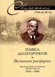 Великая разруха. Воспоминания основателя партии кадетов. 1916-1926 гг