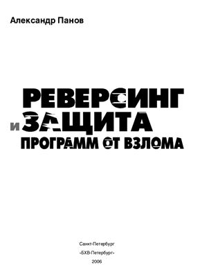 Реверсинг и защита программ от взлома +CD