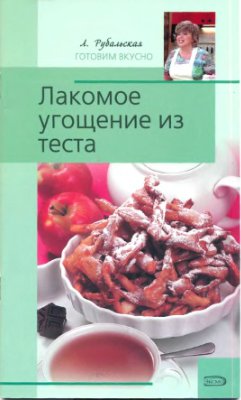 Лакомое угощение из теста