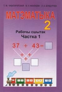 Матэматыка. 2 класс. Рабочы сшытак. Частка 1