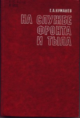 На службе фронта и тыла. Железнодорожный транспорт СССР накануне и в годы Великой Отечественной войны (1938-1945)