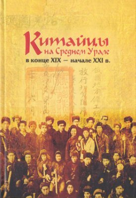 Китайцы на Среднем Урале в конце XIX - начале XXI в