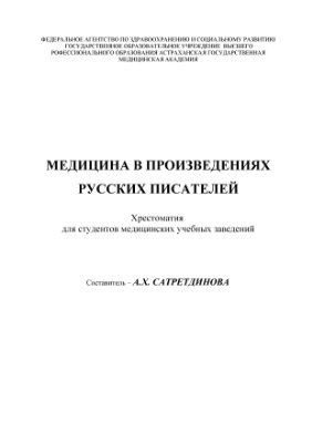 Медицина в произведениях руссих писателей. Хрестоматия для студентов медицинских учебных заведений