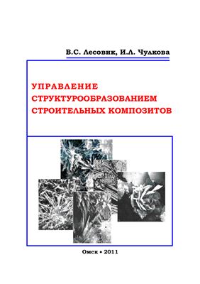 Управление структурообразованием строительных композитов