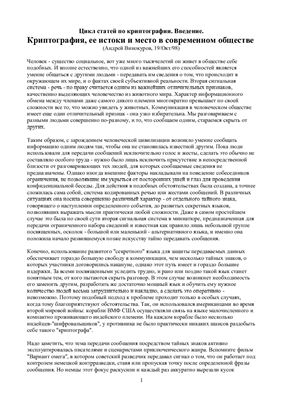 Криптография, ее истоки и место в современном обществе