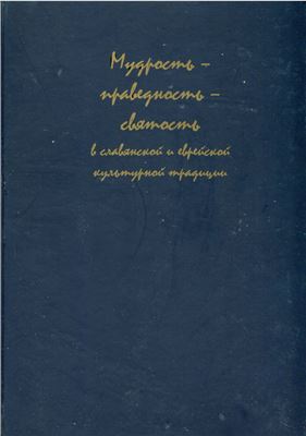 Мудрость - праведность - святость в славянской и еврейской традиционной культуре: Сборник статей