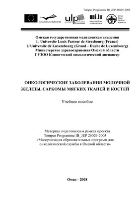 Онкологические заболевания молочной железы, саркомы мягких тканей и костей